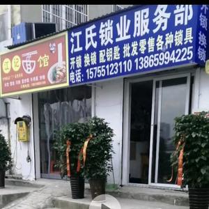 江氏锁业 专业锁具零售与可靠开锁服务的一站式解决方案