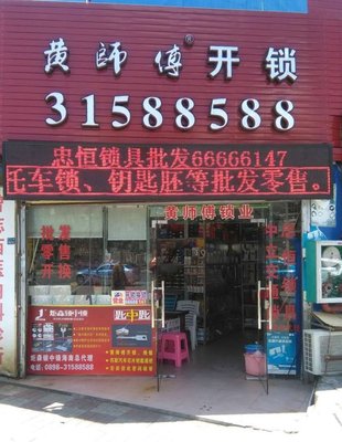 海南黄师傅锁业 专业锁具零售与可靠开锁服务的一站式解决方案