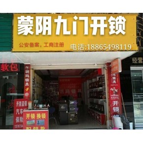 蒙阴县九门开锁中心 专业锁具零售与高效开锁服务